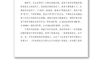 2021干部作風建設調研報告