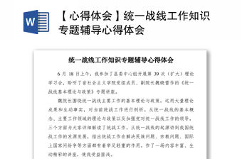 2021【心得體會】統(tǒng)一戰(zhàn)線工作知識專題輔導(dǎo)心得體會