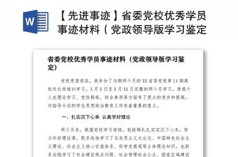 2021【先進事跡】省委黨校優秀學員事跡材料（黨政領導版學習鑒定）