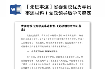 2021【先進事跡】省委黨校優(yōu)秀學(xué)員事跡材料（黨政領(lǐng)導(dǎo)版學(xué)習(xí)鑒定）