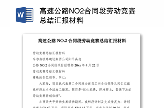 2021高速公路NO2合同段劳动竞赛总结汇报材料