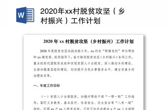 2020年xx村脫貧攻堅（鄉村振興）工作計劃