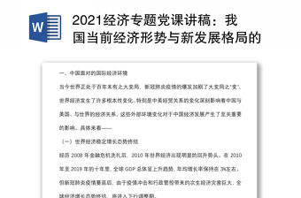 2021經濟專題黨課講稿：我國當前經濟形勢與新發展格局的構建背景下載