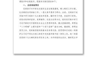 2021安監局黨支部組織生活會和開展民主評議黨員工作情況報告