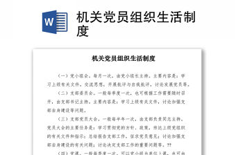 2021機(jī)關(guān)黨員組織生活制度