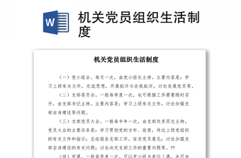 2021機關黨員組織生活制度