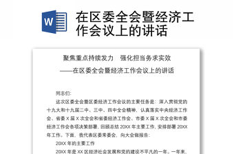 2021在區委全會暨經濟工作會議上的講話
