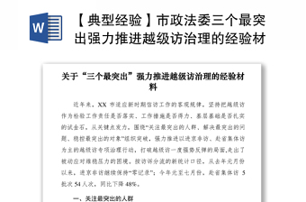2021【典型經(jīng)驗(yàn)】市政法委三個(gè)最突出強(qiáng)力推進(jìn)越級(jí)訪治理的經(jīng)驗(yàn)材料