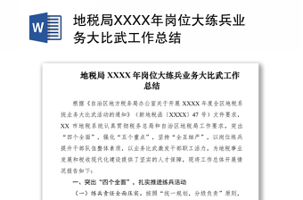 2021地稅局XXXX年崗位大練兵業(yè)務(wù)大比武工作總結(jié)