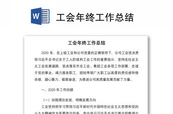 2021工會年終工作總結