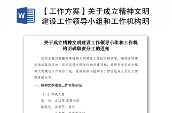 2021【工作方案】關(guān)于成立精神文明建設(shè)工作領(lǐng)導(dǎo)小組和工作機(jī)構(gòu)明確職責(zé)分工的通知