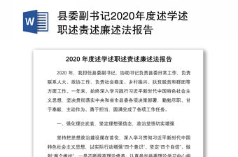縣委副書記2020年度述學述職述責述廉述法報告