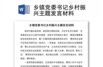 2021鄉(xiāng)鎮(zhèn)黨委書(shū)記鄉(xiāng)村振興主題發(fā)言材料