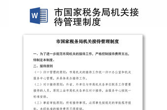 2021市國家稅務局機關接待管理制度
