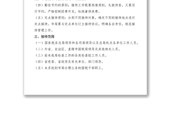 2021市國家稅務(wù)局機關(guān)接待管理制度