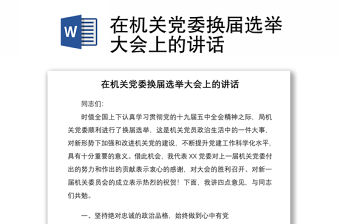 2021在機關(guān)黨委換屆選舉大會上的講話