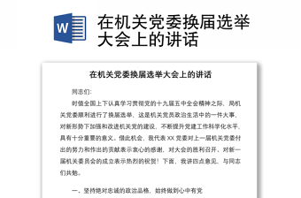 2021在機關黨委換屆選舉大會上的講話