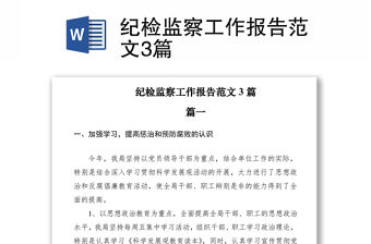 2021紀(jì)檢監(jiān)察工作報(bào)告范文3篇