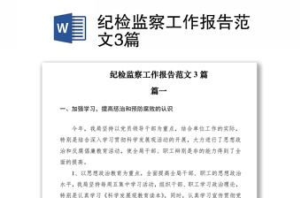 2021紀檢監(jiān)察工作報告范文3篇