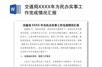 2021交通局XXXX年為民辦實事工作完成情況匯報