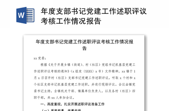 2021年度支部書記黨建工作述職評議考核工作情況報(bào)告