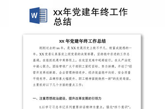 2021xx年黨建年終工作總結