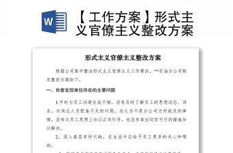 2021【工作方案】形式主義官僚主義整改方案