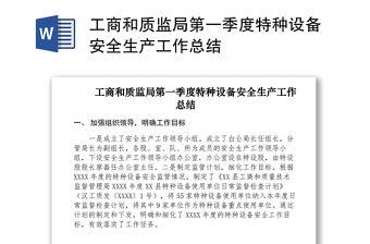 2021工商和質(zhì)監(jiān)局第一季度特種設(shè)備安全生產(chǎn)工作總結(jié)