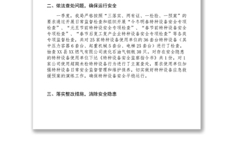 2021工商和質(zhì)監(jiān)局第一季度特種設(shè)備安全生產(chǎn)工作總結(jié)