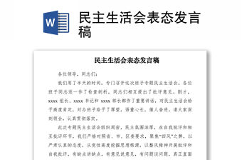 2021民主生活會表態(tài)發(fā)言稿