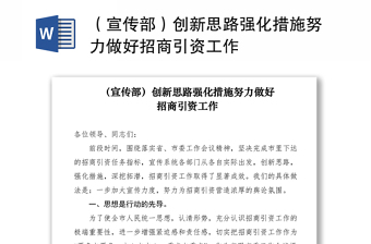 2021（宣傳部）創(chuàng)新思路強(qiáng)化措施努力做好招商引資工作