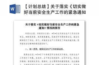 2021【計(jì)劃總結(jié)】關(guān)于落實(shí)《切實(shí)做好當(dāng)前安全生產(chǎn)工作的緊急通知》情況的報(bào)告