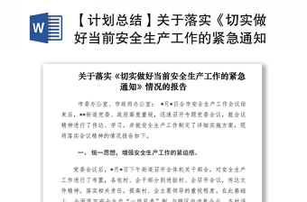 2021【計(jì)劃總結(jié)】關(guān)于落實(shí)《切實(shí)做好當(dāng)前安全生產(chǎn)工作的緊急通知》情況的報(bào)告
