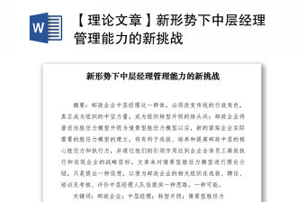 2021【理論文章】新形勢下中層經理管理能力的新挑戰