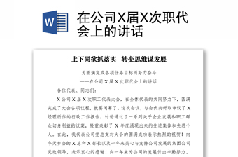 2021在公司X屆X次職代會上的講話