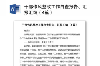 2021干部作風整改工作自查報告、匯報匯編（4篇）