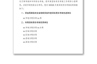 2021xx市地方稅務(wù)局關(guān)于XXXX年度目標(biāo)責(zé)任考核結(jié)果的通報(bào)　
