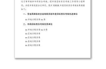 2021xx市地方稅務(wù)局關(guān)于XXXX年度目標(biāo)責(zé)任考核結(jié)果的通報(bào)　