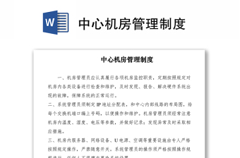 2021中心機(jī)房管理制度