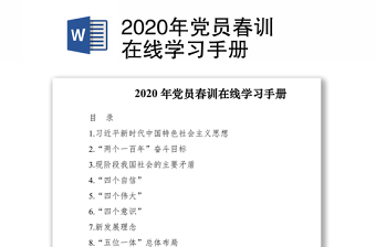 2020年黨員春訓在線學習手冊