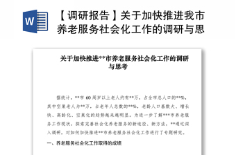 2021【調(diào)研報(bào)告】關(guān)于加快推進(jìn)我市養(yǎng)老服務(wù)社會(huì)化工作的調(diào)研與思考