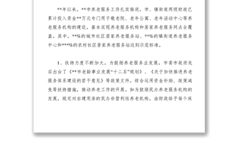 2021【調(diào)研報(bào)告】關(guān)于加快推進(jìn)我市養(yǎng)老服務(wù)社會(huì)化工作的調(diào)研與思考