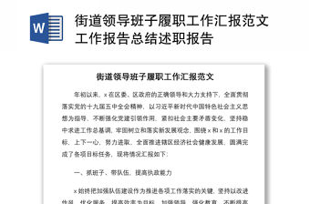2021街道領導班子履職工作匯報范文工作報告總結述職報告