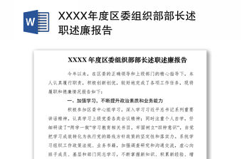 2021XXXX年度區委組織部部長述職述廉報告