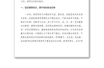 2021局領導班子民主生活會對照檢查材料6篇
