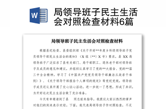 2021局領(lǐng)導(dǎo)班子民主生活會(huì)對(duì)照檢查材料6篇