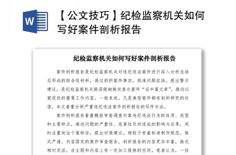 2021【公文技巧】紀(jì)檢監(jiān)察機(jī)關(guān)如何寫好案件剖析報(bào)告