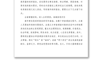 2021【公文技巧】紀(jì)檢監(jiān)察機(jī)關(guān)如何寫好案件剖析報(bào)告