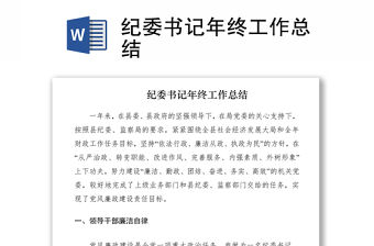 2021紀(jì)委書(shū)記年終工作總結(jié)