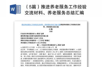 （5篇）推進養老服務工作經驗交流材料、養老服務總結匯編
